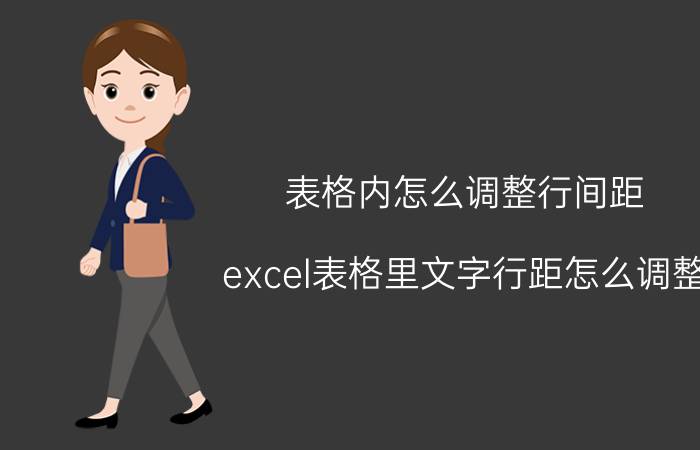 表格内怎么调整行间距 excel表格里文字行距怎么调整？